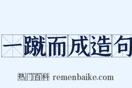 一蹴而成造句是什么意思的图片